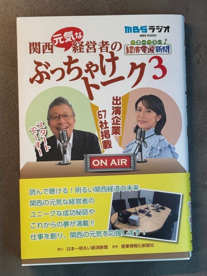 関西元気な経営者のぶっちゃけトーク3　定価1800円