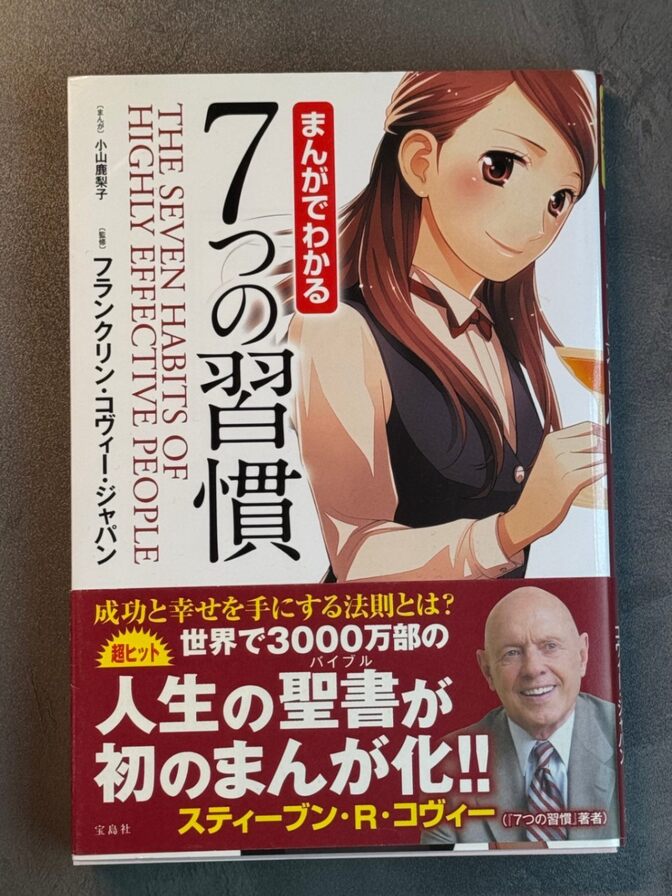 まんがでわかる 7つの習慣　フランクリン・コヴィー　定価1000円+税