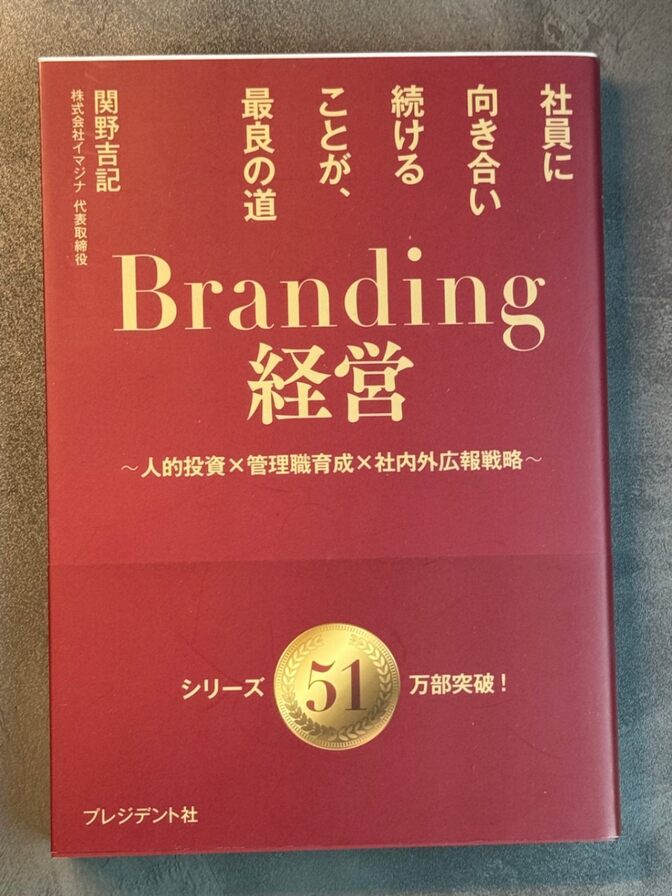 Branding経営 : 社員に向き合い続けることが、最良の道　プレジデント社　定価1650円