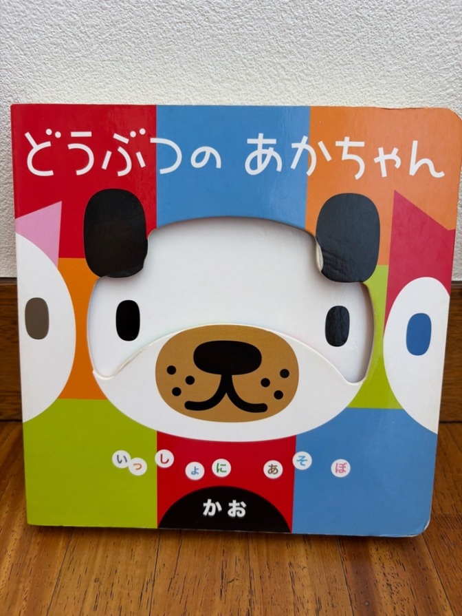 【送料無料】どうぶつのあかちゃん　絵本