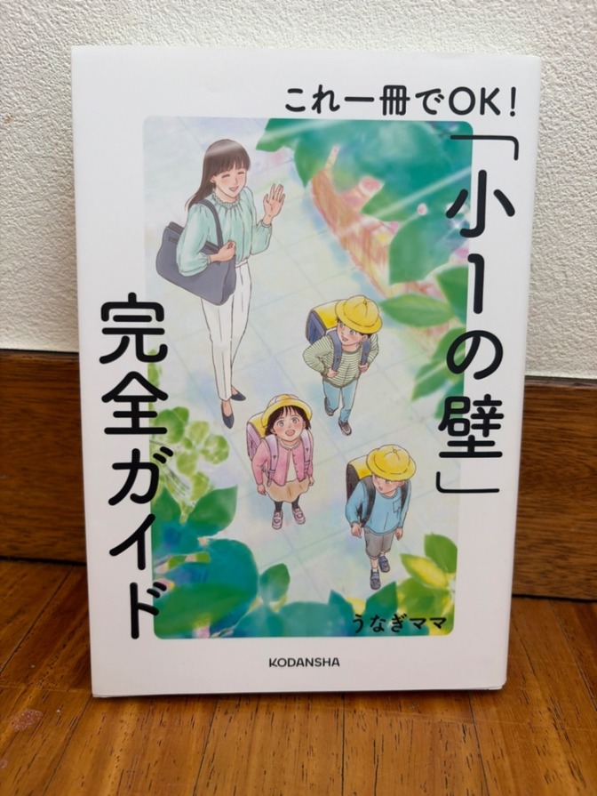 【送料無料】小1の壁　完全ガイド