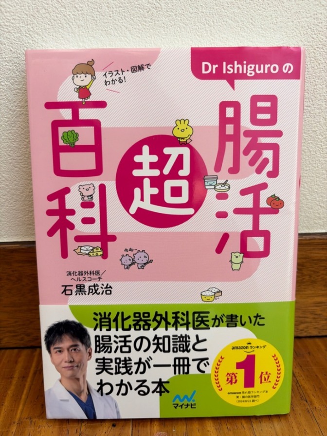 【送料無料】Dr Ishiguroの腸活超百科 イラスト図解でわかる