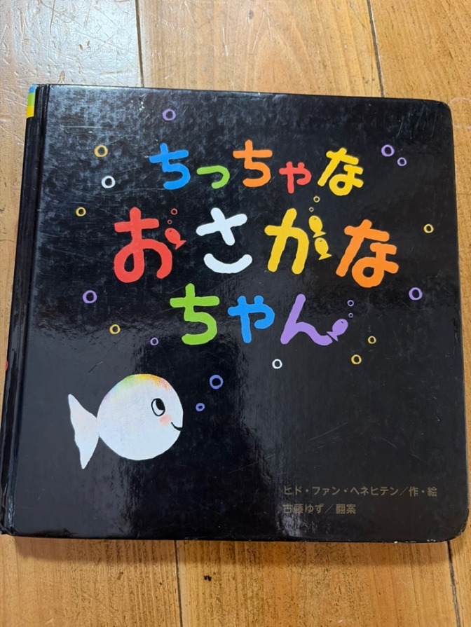 【送料無料】ちっちゃなおさかなちゃん　絵本