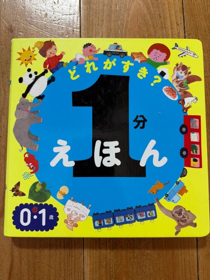 【送料無料】どれがすき？1分えほん
