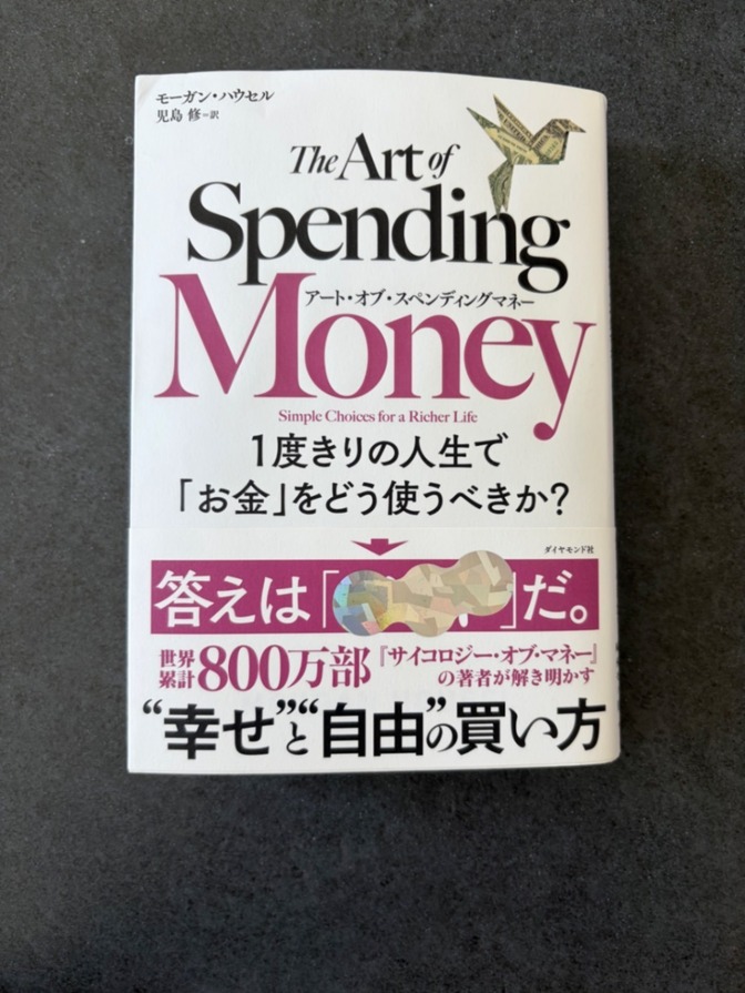 アート・オブ・スペンディングマネー モーガン・ハウセル 美品