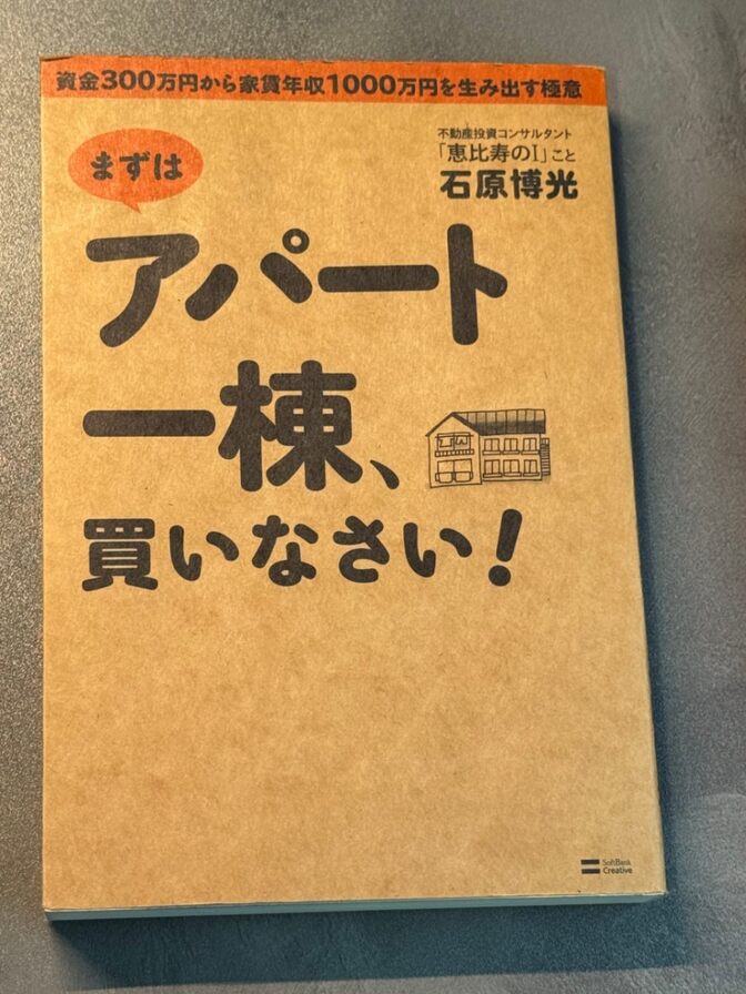 まずはアパート一棟、買いなさい！　石原博光 著 1500円+税
