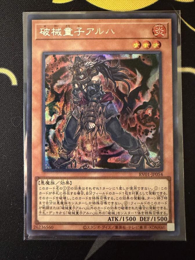 遊戯王カード　破械童子アルハ シークレット