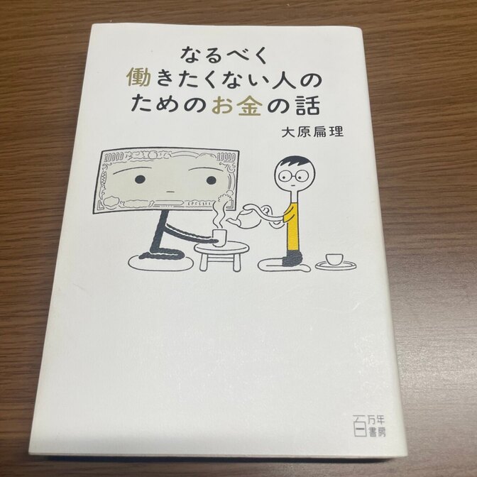 なるべく働きたくない人のためのお金の話 (百万年書房) 大原扁理