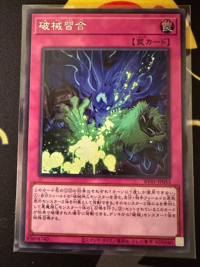 遊戯王カード　破械習合　シークレット