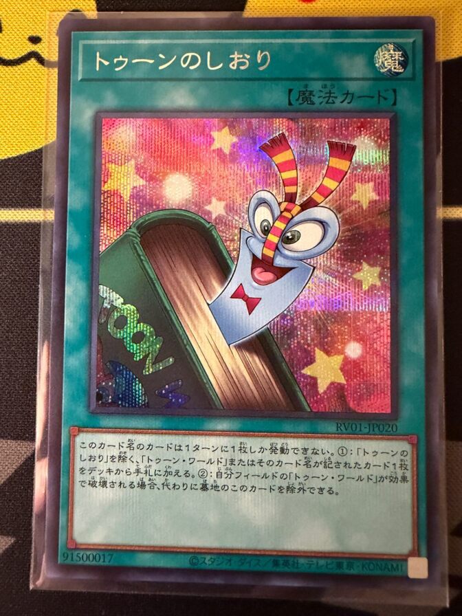 遊戯王カード　トゥーンのしおり　シークレット