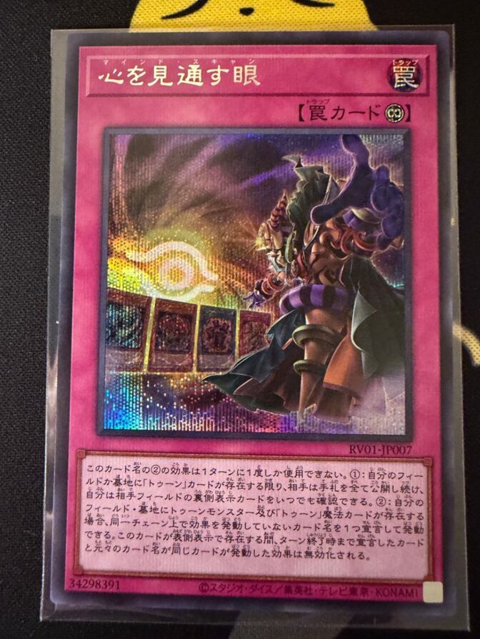 遊戯王カード　心を見通す眼【マインド・スキャン】 シークレット