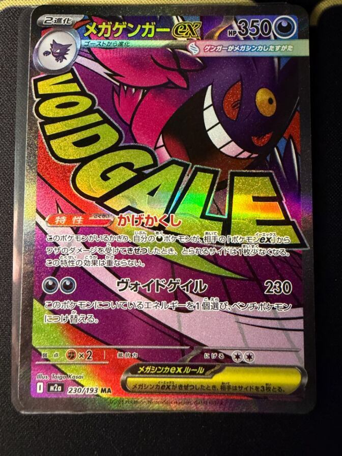 ポケモンカード　メガゲンガーex MA