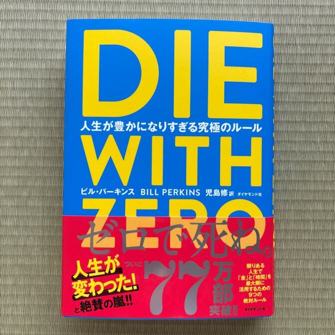 【新品】DIE WITH ZERO ビル・パーキンス