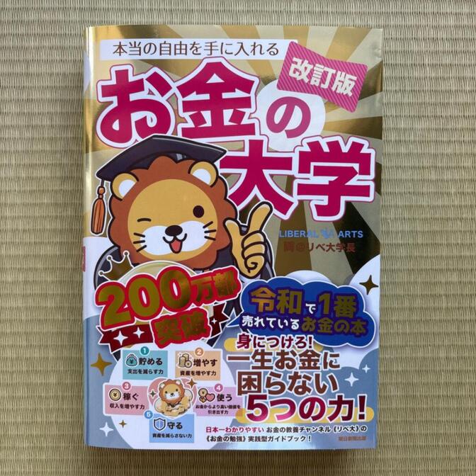 【新品】お金の大学 改訂版 両@リベ大 帯付き