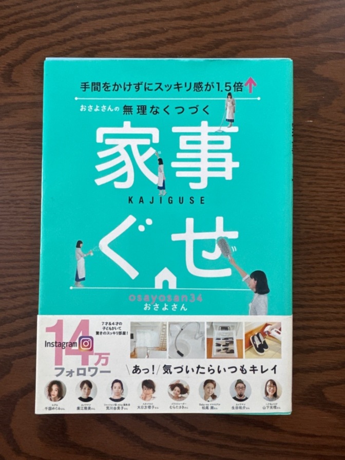 「おさよさんの無理なくつづく家事ぐせ 手間をかけずにスッキリ感が1.5倍↑」
おさよさん