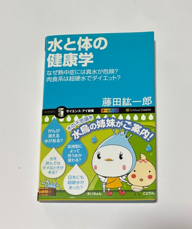 水と体の健康学💦🐥水の不思議を水鳥の姉妹がご案内！ サイエンス・アイ新書 定価９５２円＋税