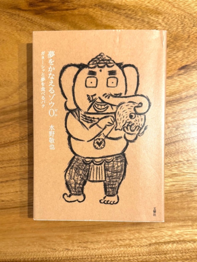 📕【学長おすすめ書籍】夢をかなえるゾウ0 水野敬也 自己啓発 ベストセラー