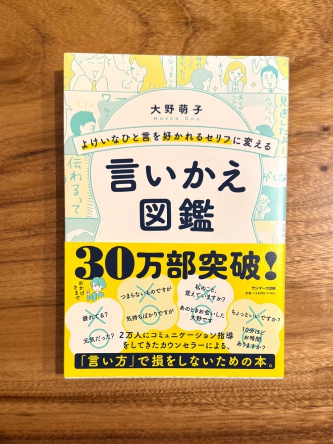 📕【学長おすすめ書籍】 言いかえ図鑑 大野萌子 コミュニケーション本