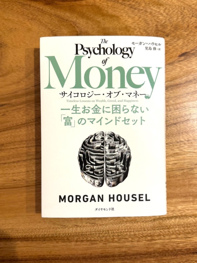 📕 サイコロジー・オブ・マネー 一生お金に困らない富のマインドセット モーガン・ハウセル