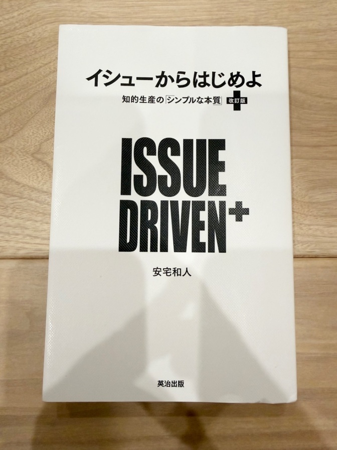 【美品】イシューからはじめよ = ISSUE DRIVEN+ : 知的生産の「シンプル…
