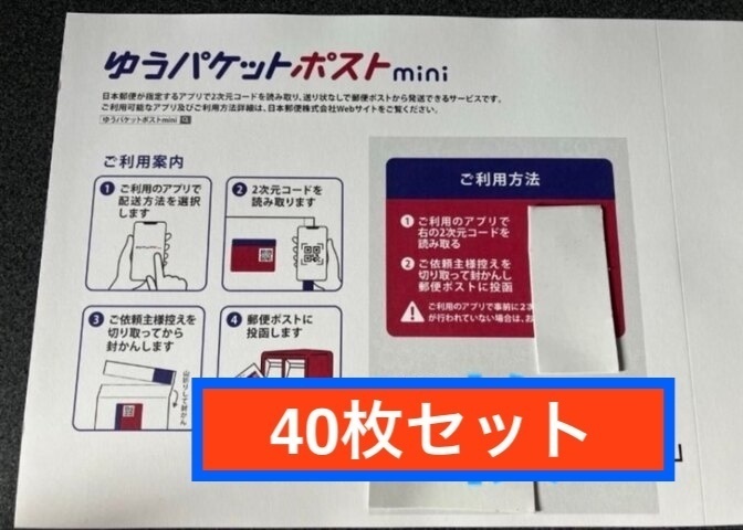 ゆうパケットポストmini 専用封筒 ×40枚