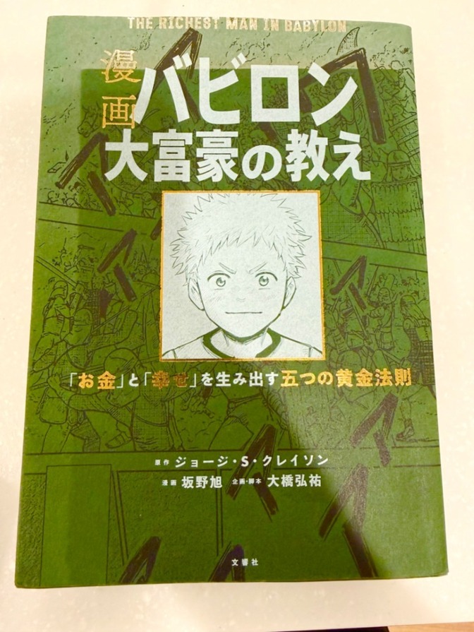 【良品】漫画 バビロン大富豪の教え 「お金」と「幸せ」を生み出す黄金法則