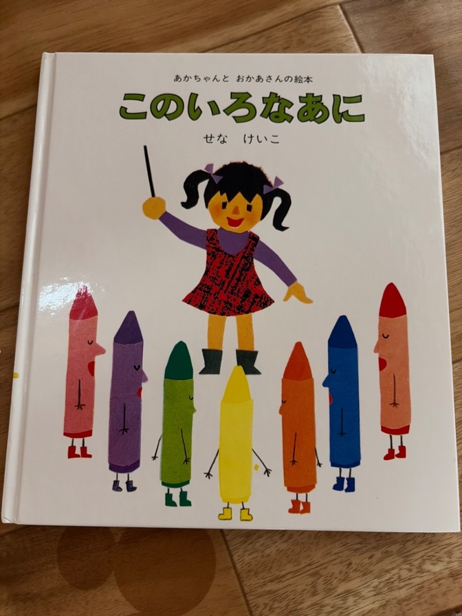 【送料無料】このいろなあに　絵本　せなけいこ