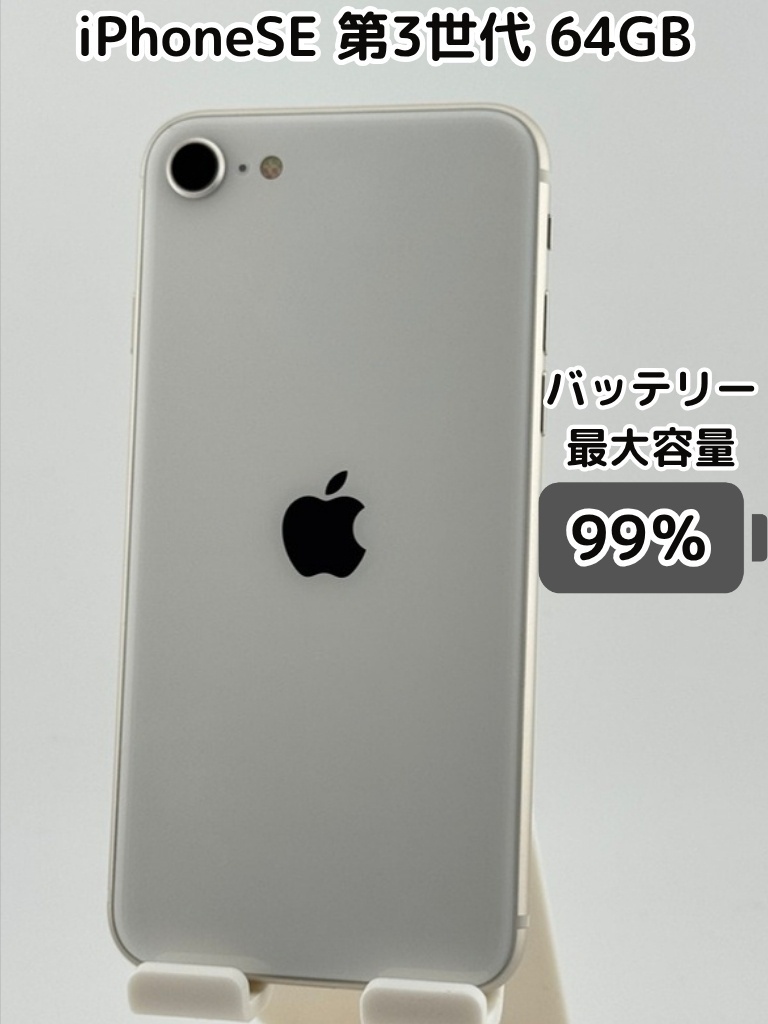 純正バッテリー99％】iPhoneSE 第3世代 64GB スターライト SIMフリー