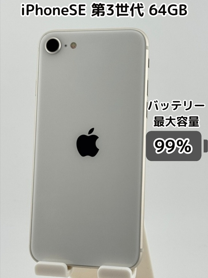 純正バッテリー99％】iPhoneSE 第3世代 64GB スターライト SIMフリー