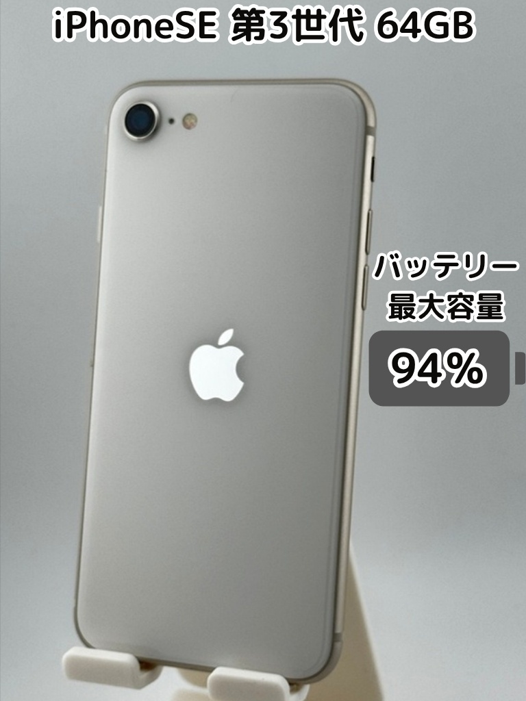 純正バッテリー94％】iPhoneSE 第3世代 64GB スターライト SIMフリー