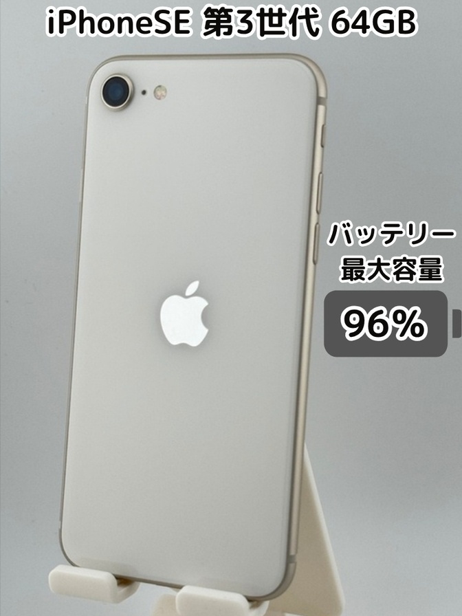 【純正バッテリー96％】iPhoneSE 第3世代 64GB スターライト SIMフリー