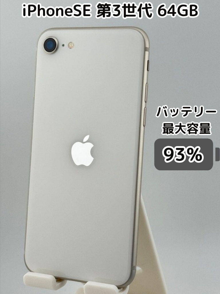 純正バッテリー93％】iPhoneSE 第3世代 64GB スターライト SIMフリー