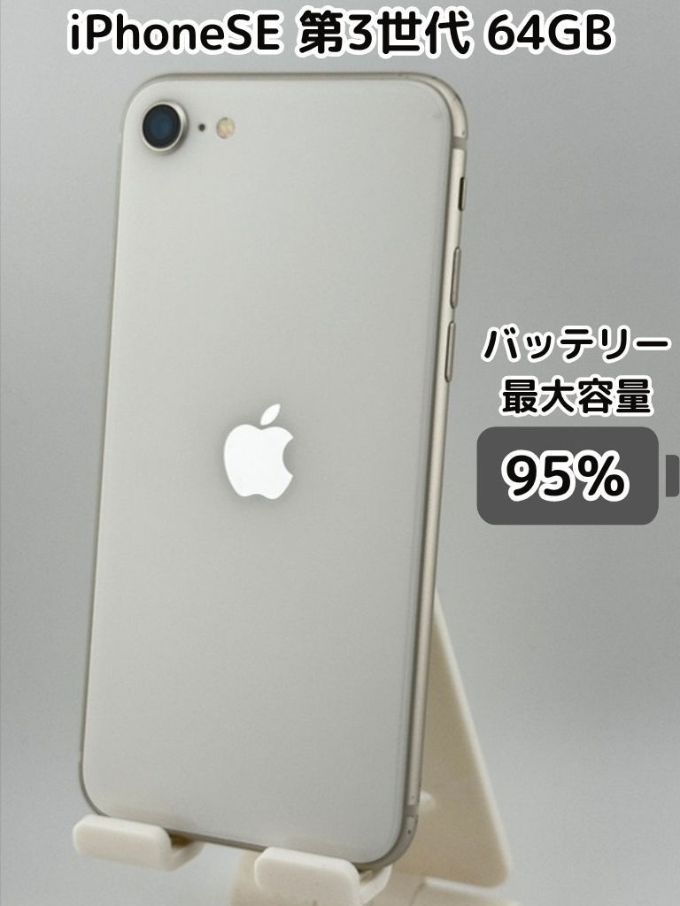 純正バッテリー95％】iPhoneSE 第3世代 64GB スターライト SIMフリー