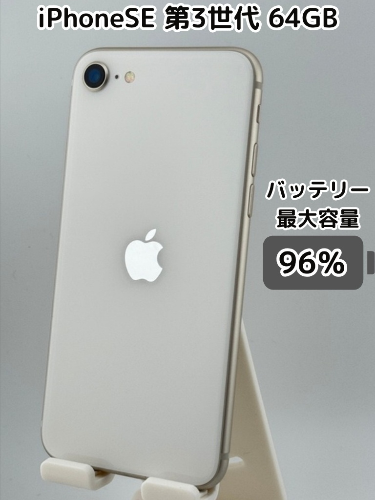 バッテリー最大容量96%　iPhone SE 第3世代 64GB スターライト 純正バッテリー96％】iPhoneSE 第3世代 64GB スターライト SIMフリー