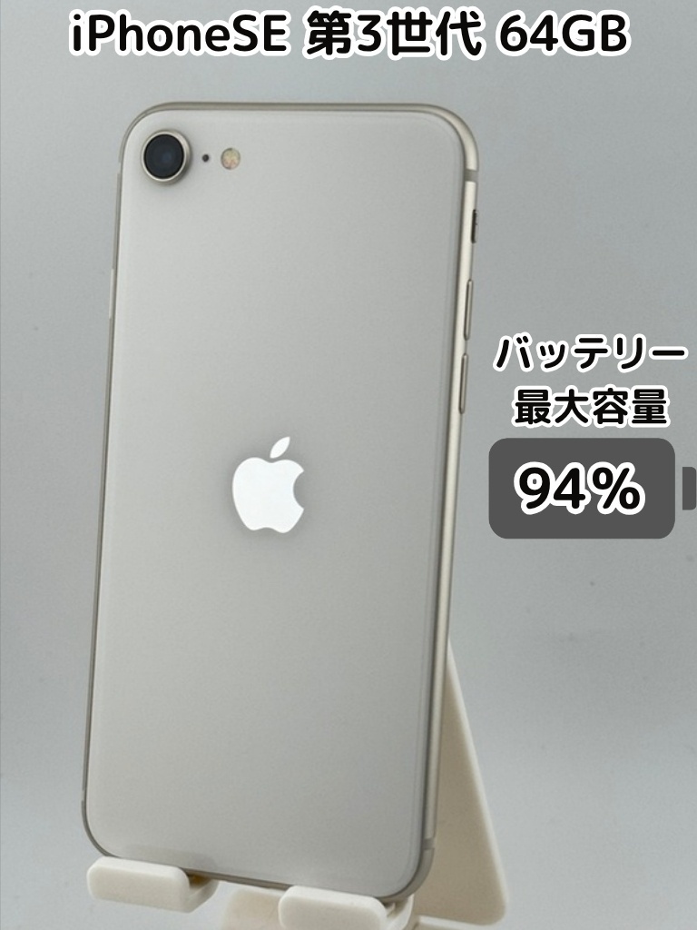 純正バッテリー94％】iPhoneSE 第3世代 64GB スターライト SIMフリー