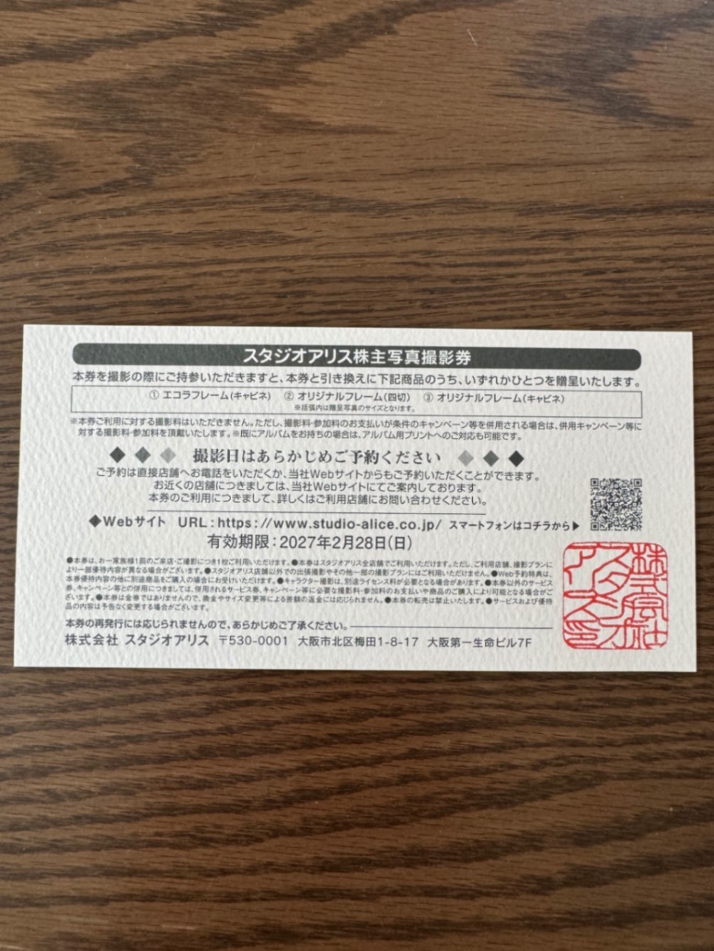 スタジオアリス 株主写真撮影券 1枚 有効期限2027年2月 ｜リベシティ
