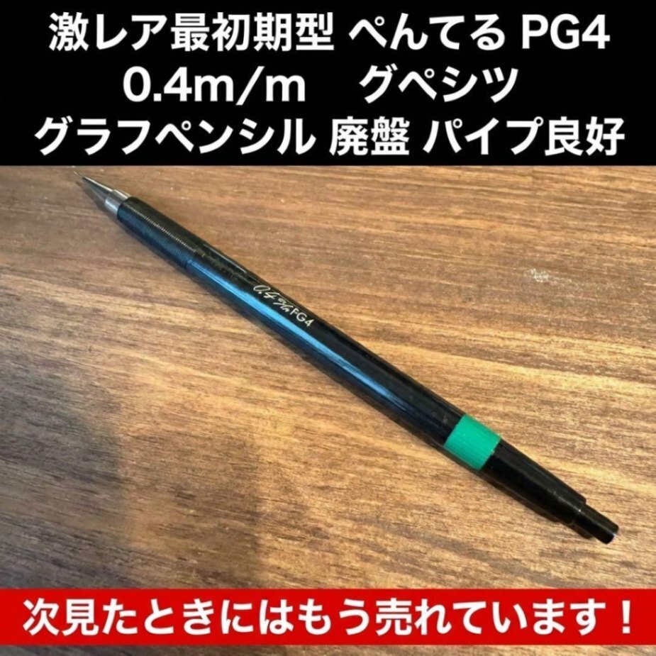 激レア最初期型 ぺんてる PG4 0.4m/m グラフペンシル 廃盤 パイプ良好
