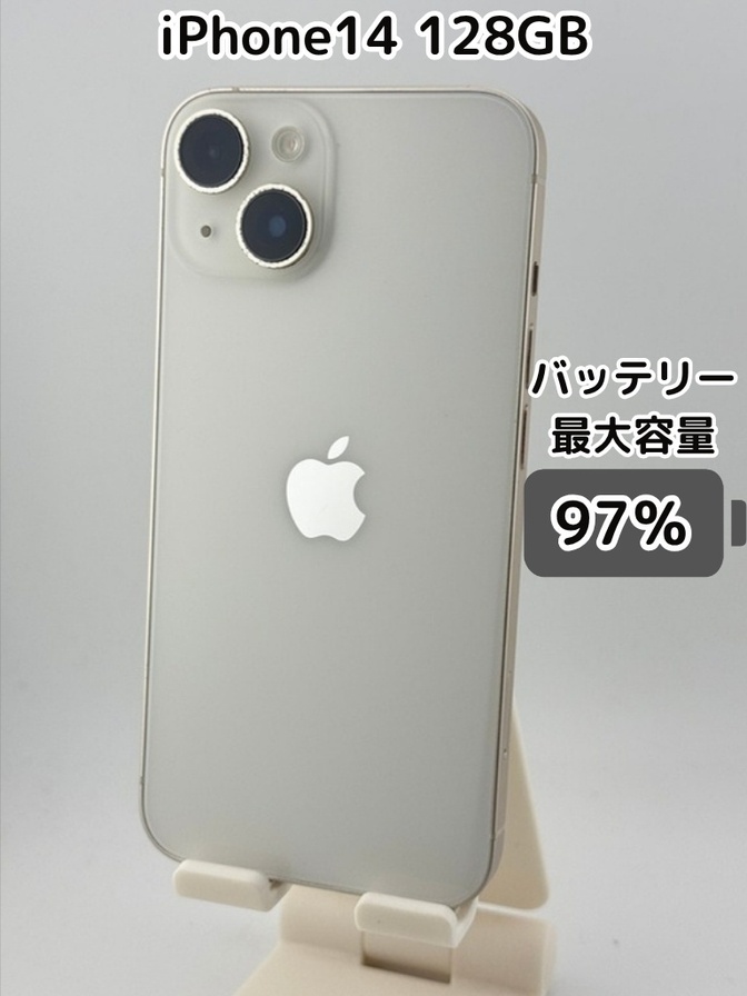 【純正バッテリー97％】iPhone14 128GB スターライト SIMフリー