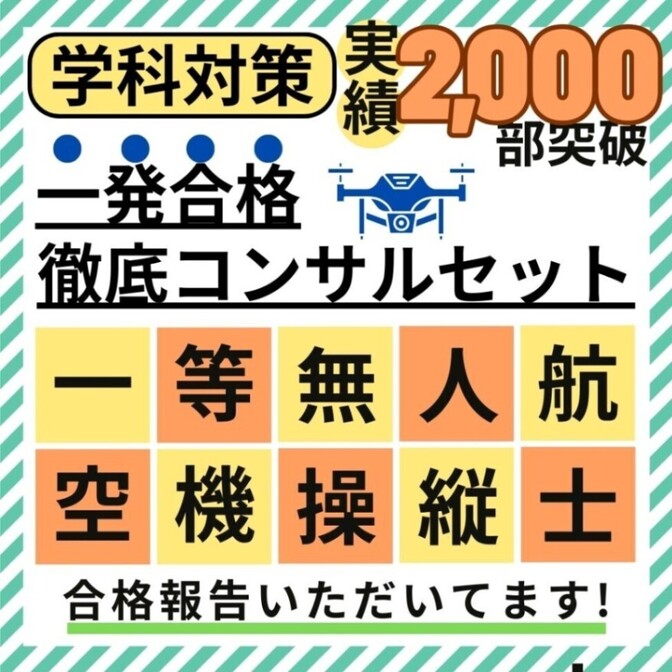 【法改正対応】一等無人航空機操縦士 筆記試験 教材４種 一発合格コンサルセット