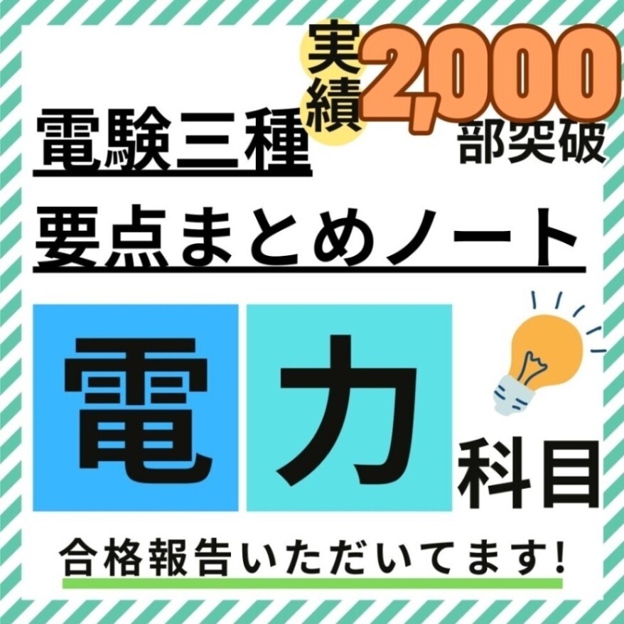R8年度試験対応】電験三種 電力科目 要点徹底まとめノート + 活用