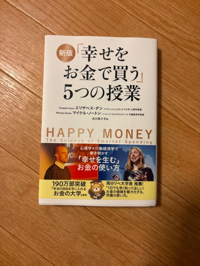 新版　お金で幸せを買う5つの授業
