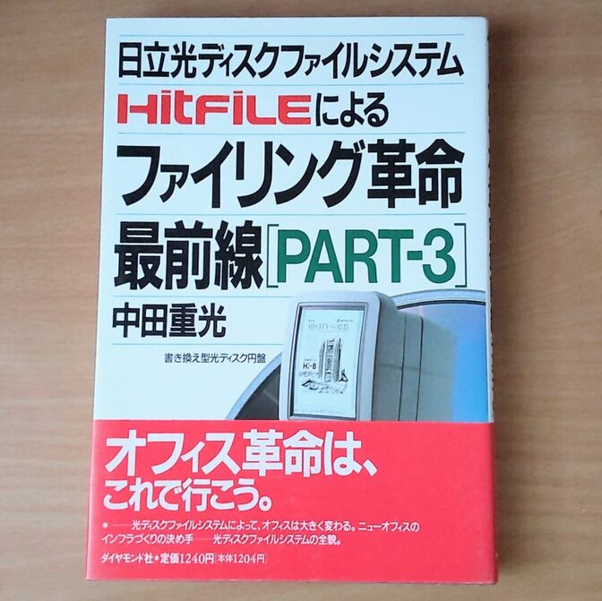 日立光ディスクファイルシステムHitFiLEによるファイリング革命最前線[PART-3] 中田重光