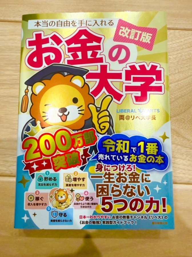 【良品】改訂版お金の大学
