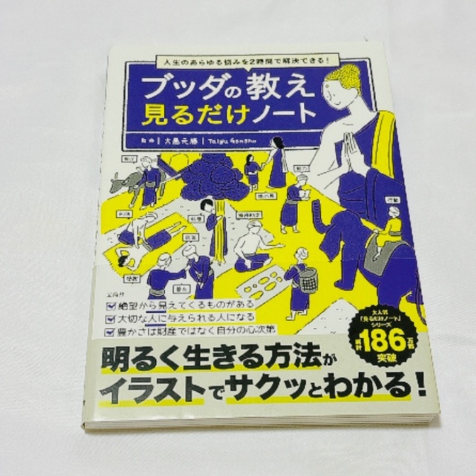 ブッダの教え　見るだけノート 大愚元勝監修
