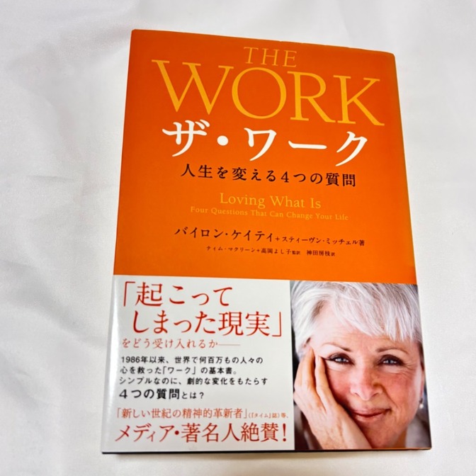 THE WORK  ザ・ワーク　人生を変える4つの質問
バイロン・ケイティ