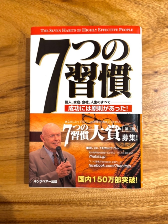 📕【学長おすすめ書籍】7つの習慣 スティーブン・R・コヴィー 自己啓発