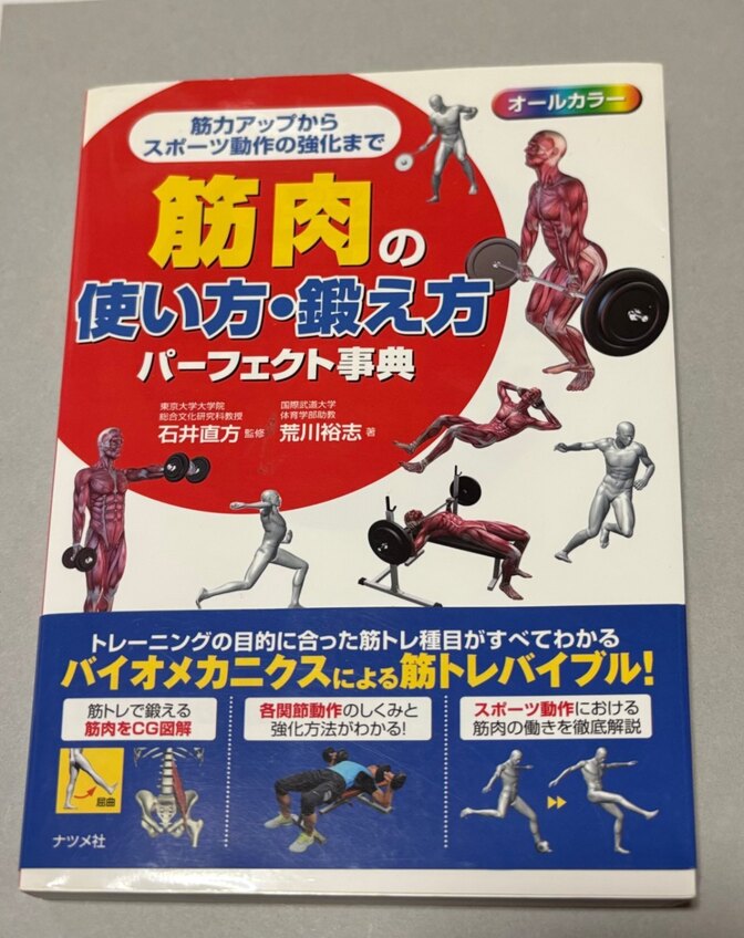 筋肉の使い方・鍛え方パーフェクト事典💪🧿オールカラー🌈
筋力アップからスポーツ動作の強化まで
