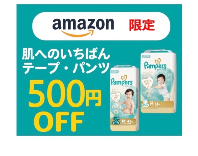 パンパース  テープ 割引券 Amazon オムツ パンパース テープ Pampers