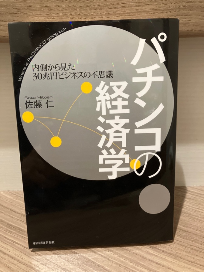 パチンコの経済学　佐藤仁