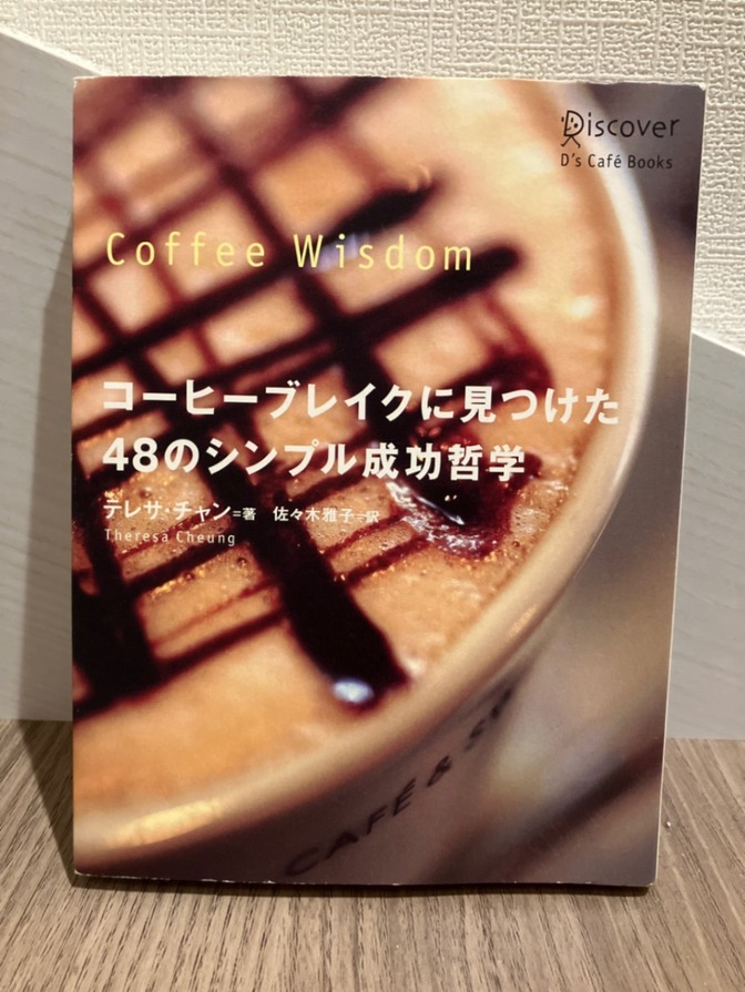 コーヒーブレイクに見つけた48のシンプル成功哲学